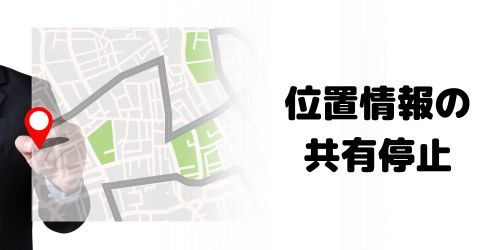 位置情報の共有が停止している