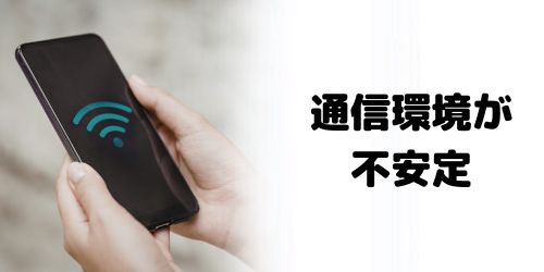 通信環境が不安定