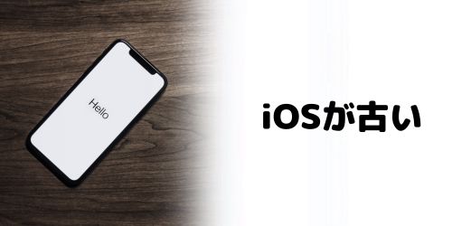 iOSのバージョンが古い