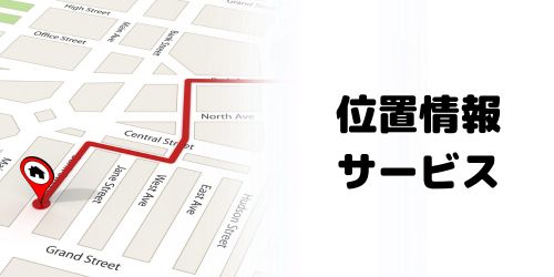 「位置情報サービス」の設定方法