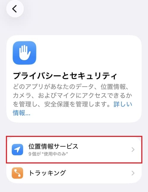 「位置情報サービス」をタップします。