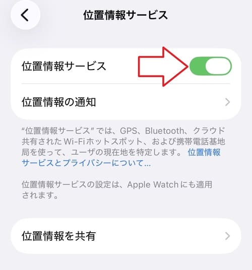 「位置情報サービス」のバーをタップし、機能を有効にします。
