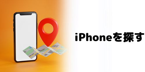 「iPhoneを探す」の設定方法