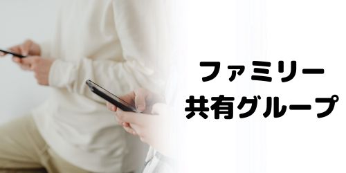 ファミリー共有グループの設定方法