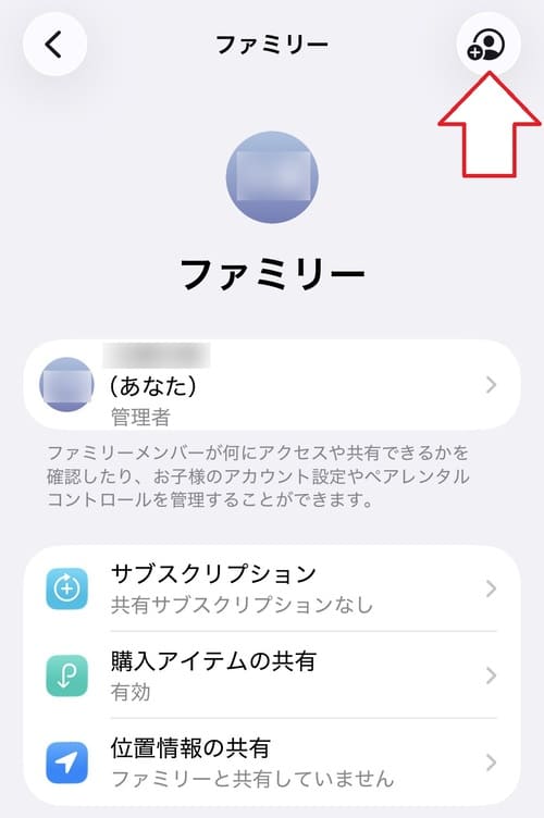 ファミリー共有の設定画面を開いたら、右上にあるアイコンをタップします。
