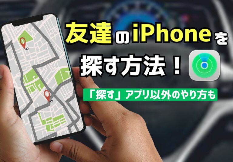 友達のiPhoneを探すやり方！紛失した際の使い方や設定方法を紹介