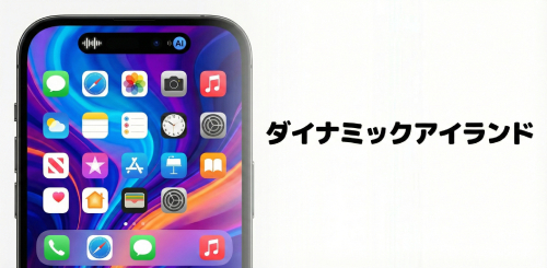 ダイナミックアイランド(Dynamic Island)