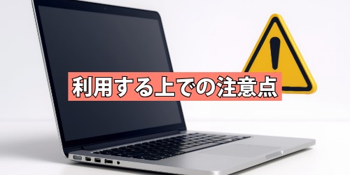 利用する上での注意点