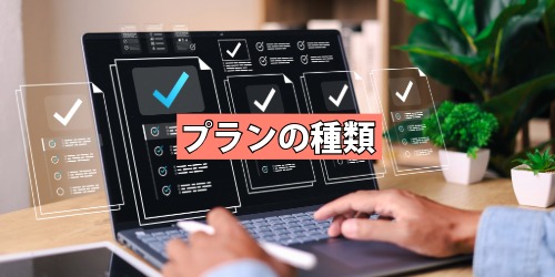プランの種類