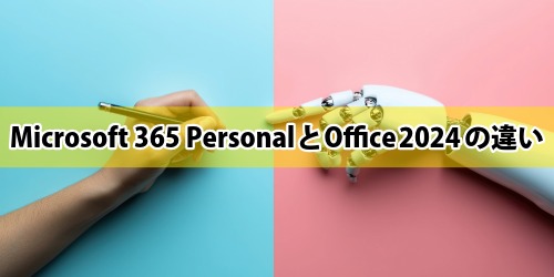 Microsoft 365 PersonalとOffice 2024の違い