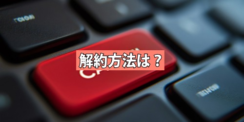 解約方法は？