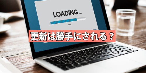 更新は勝手にされる？