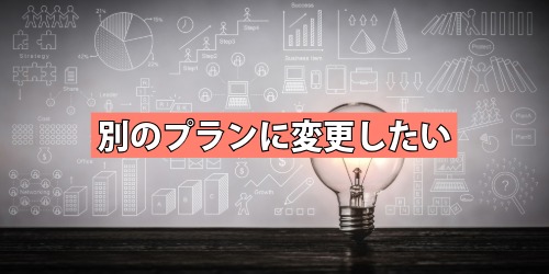 PersonalからFamilyなど別のプランに変更したい