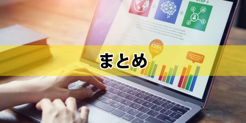 まとめ