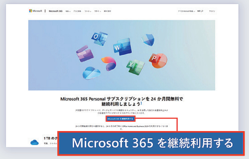 「Microsoft 365を継続利用する」を選択