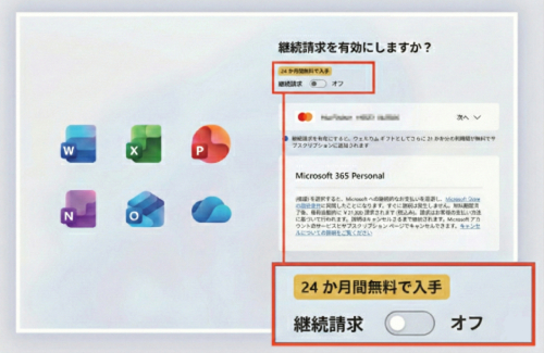 24か月間無料で入手の「継続請求」をオフ