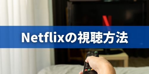 【画像付き】NetflixのWBC 2026視聴・登録方法