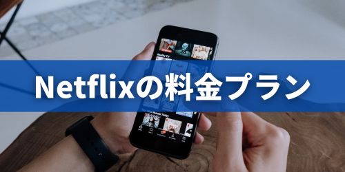 WBC 2026が見れるNetflixの料金プラン