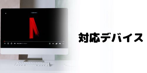 Netflix対応デバイス