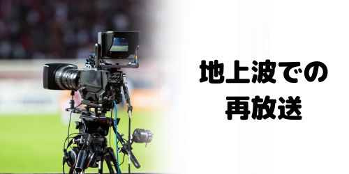 Netflix配信後に地上波でWBC 2026の再放送予定はある？