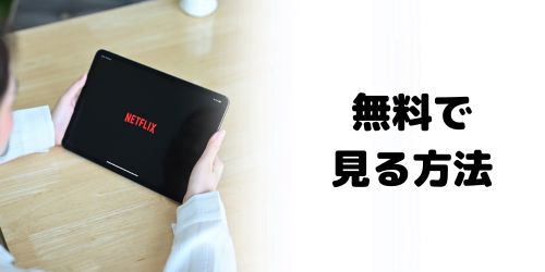 WBC 2026を無料で見る方法は？