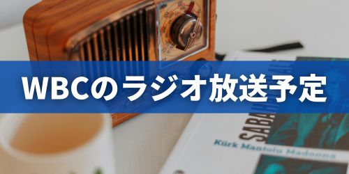 WBC 2026のラジオ放送予定