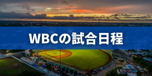 WBC 2026の開催はいつから？試合日程まとめ