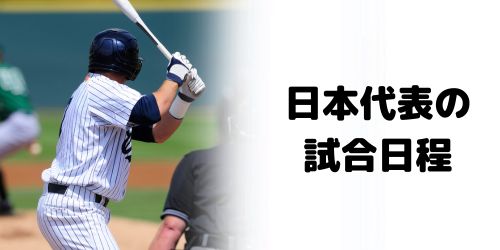 日本代表戦の試合日程（日本時間）