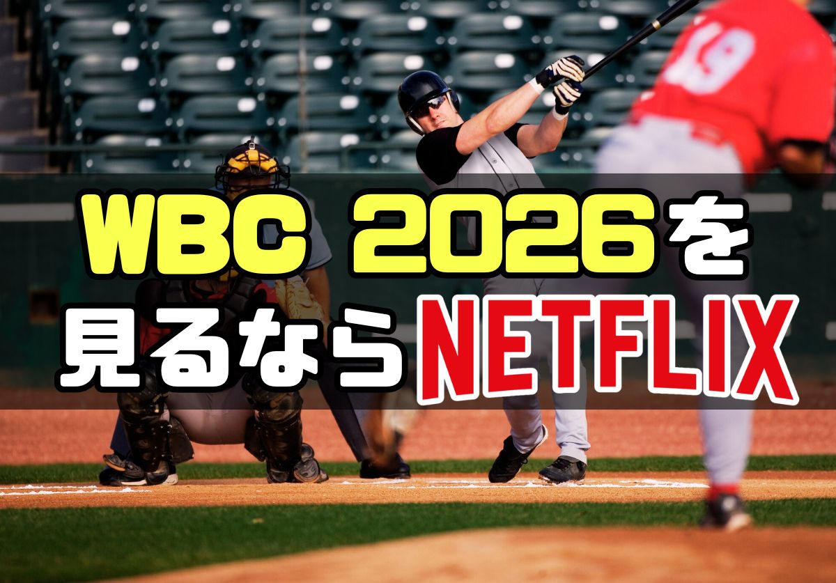 WBC 2026の放送をテレビで見るには？Netflix（ネットフリックス）での視聴方法を紹介