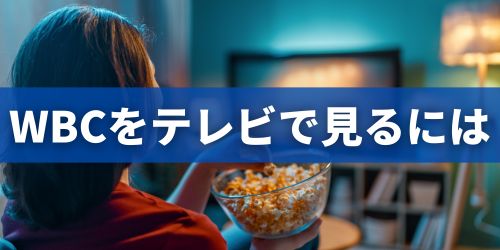 WBC 2026をテレビで見る方法は？