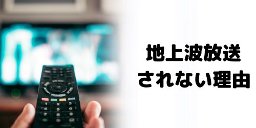 地上波・NHKでWBC 2026を放送しない理由は？