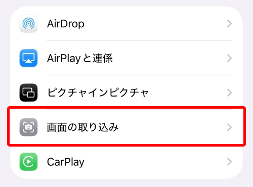 「画面の取り込み」をタップ
