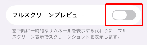 「フルスクリーンプレビュー」をオフ