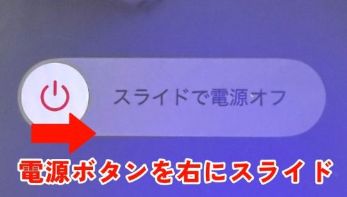 「スライドで電源オフ」に表示されたボタンを右にスライド