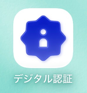 「デジタル認証」を開く