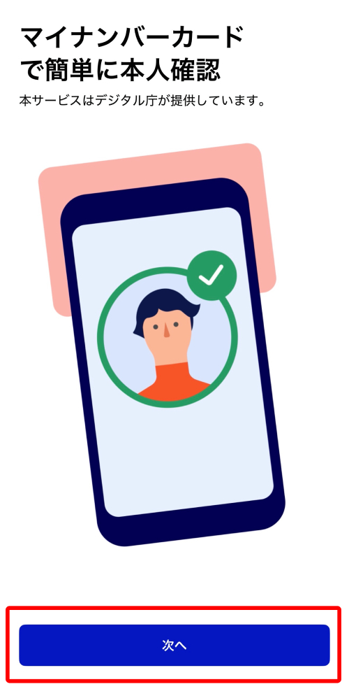 「次へ」をタップ