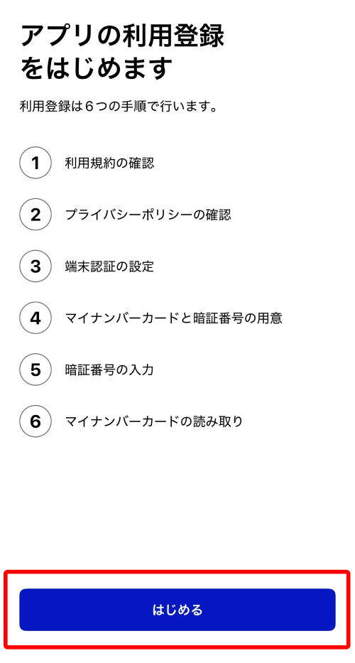 利用登録の手順を確認して「はじめる」をタップ
