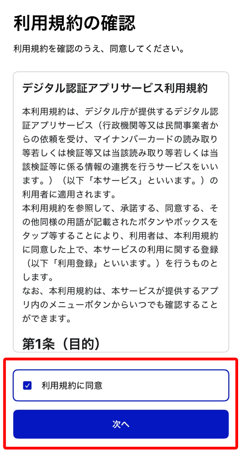 利用規約を確認して同意にチェックを入れ、「次へ」をタップ