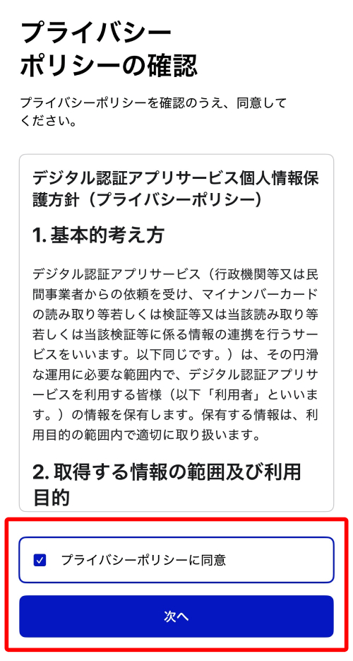 プライバシーポリシーを確認して同意にチェックを入れ、「次へ」をタップ