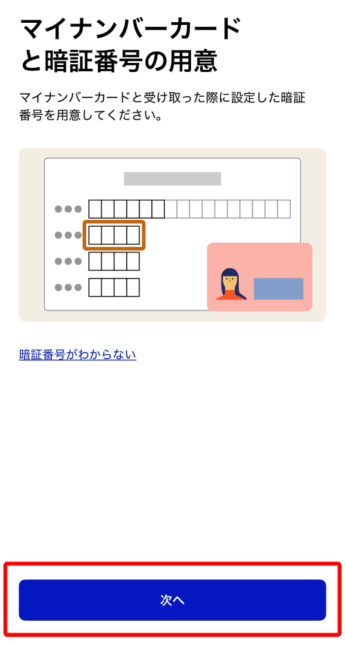 マイナンバーカードと暗証番号を準備して「次へ」をタップ