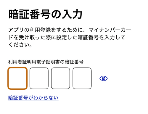 マイナンバーカードの「利用者証明用電子証明書の暗証番号」を入力