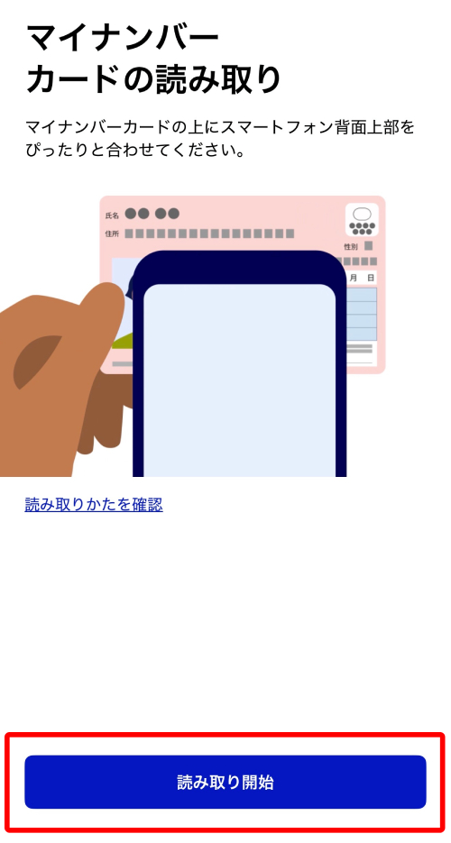 マイナンバーカードを読み取る