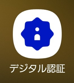 「デジタル認証」を開く