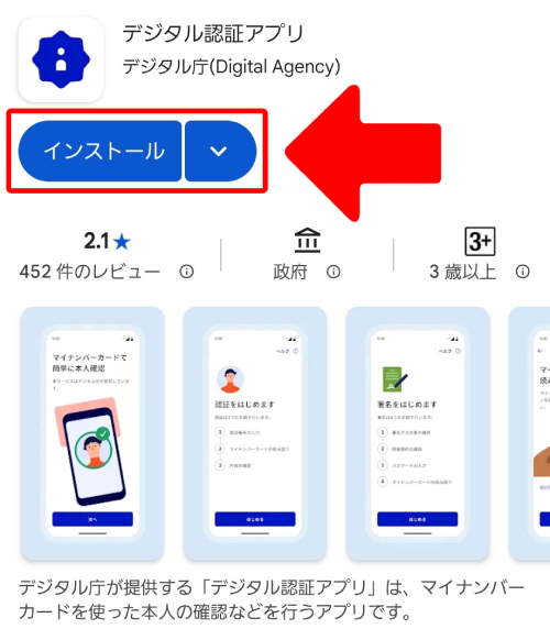 Google Playからデジタル庁の「デジタル認証アプリ」をインストール