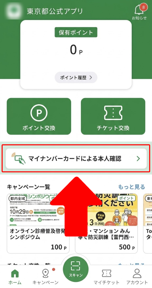「マイナンバーカードによる本人確認」をタップ