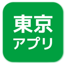 「東京アプリ」を開く