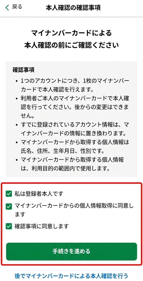 「本人確認の確認事項」を確認して「手続きを進める」をタップ