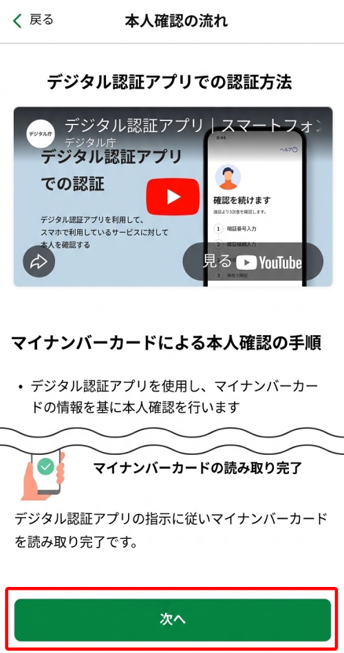 「本人確認の流れ」を確認して「次へ」をタップ