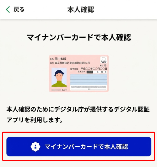 「マイナンバーカードで本人確認」をタップ