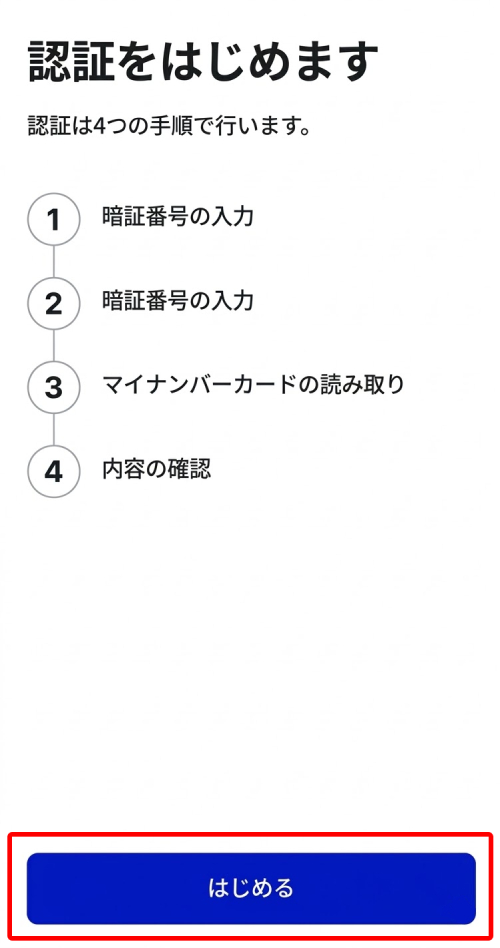 認証手順を確認して「はじめる」をタップ